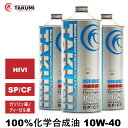 エンジンオイル 3L 10W-40 ガソリン車 ディーゼルエンジン車 化学合成油 送料無料 TAKUMIモーターオイル HIGH QUALITY