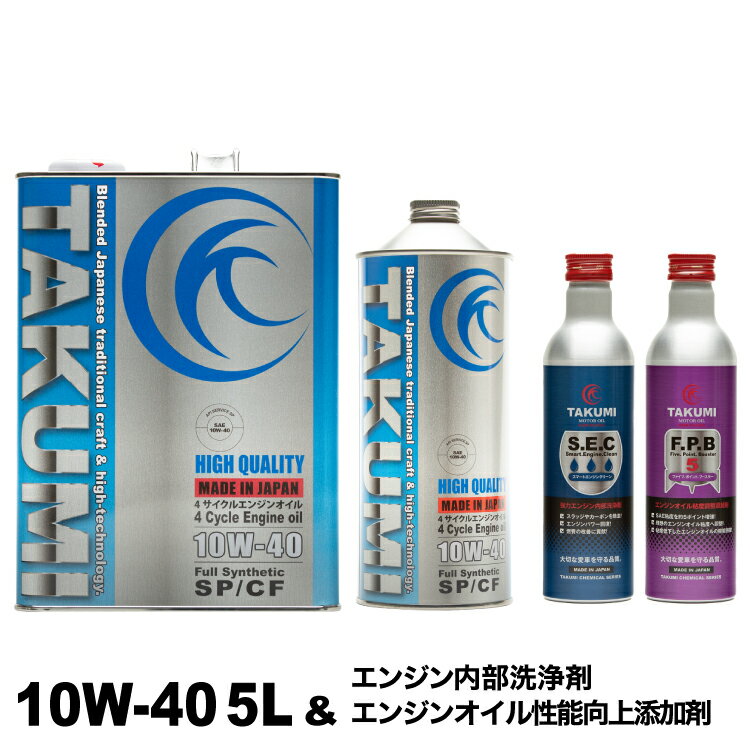 エンジンオイル 5L 10W-40 ガソリン車 ディーゼルエンジン車 添加剤セット 化学合成油 TAKUMIモーターオイル 全国送料無料 HIGH QUALITY