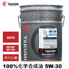 https://thumbnail.image.rakuten.co.jp/@0_mall/takumi-motor-oil/cabinet/highquality1/imgrc0103661947.jpg