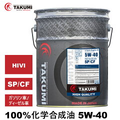 https://thumbnail.image.rakuten.co.jp/@0_mall/takumi-motor-oil/cabinet/highquality1/imgrc0103661948.jpg