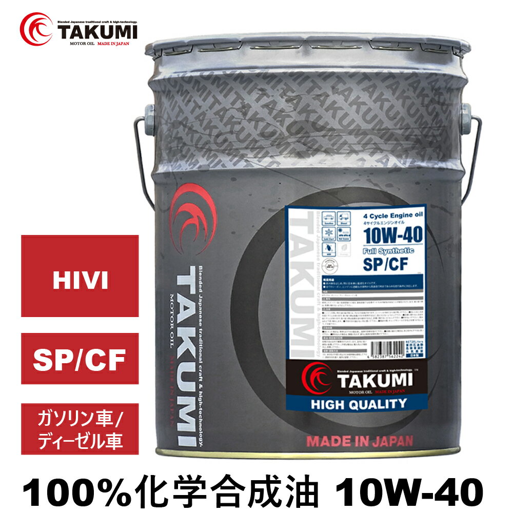 エンジンオイル 20L 10W-40 ガソリン車 ディーゼルエンジン車 化学合成油 TAKUMIモーターオイル 全国送料無料 HIGH QUALITY