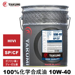 https://thumbnail.image.rakuten.co.jp/@0_mall/takumi-motor-oil/cabinet/highquality1/imgrc0103661949.jpg