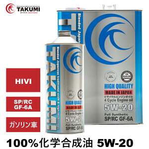 エンジンオイル 5L 5W-20 ガソリン車専用 化学合成油 TAKUMIモーターオイル 全国送料無料 HIGH QUALITY