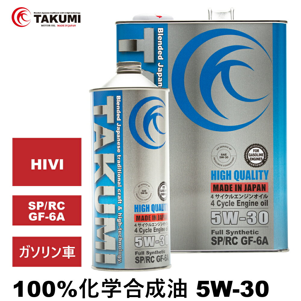 エンジンオイル 5L 5W-30 ガソリン車専用 化学合成油 TAKUMIモーターオイル 全国送料無 ...