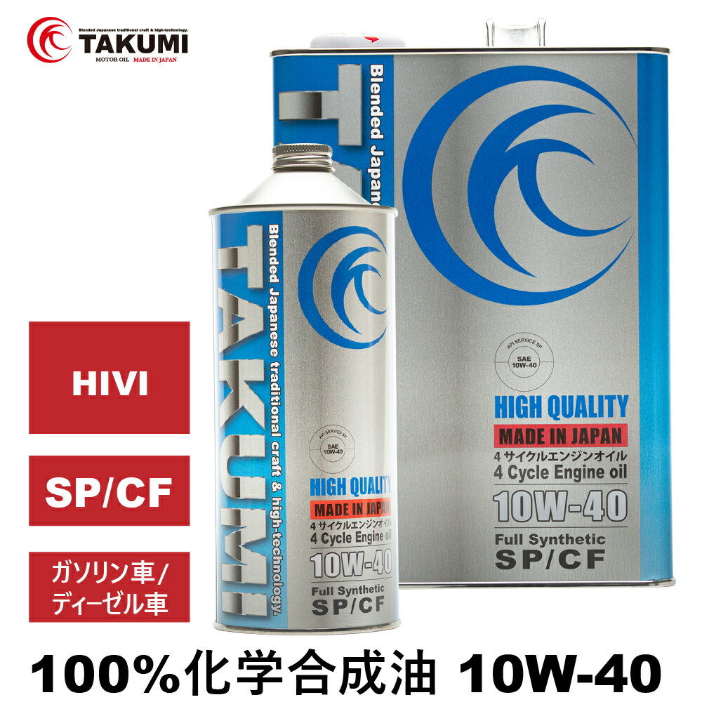 エンジンオイル 5L 10W-40 ガソリン車 ディーゼルエンジン車 化学合成油 TAKUMIモーターオイル 全国送料無料 HIGH QUALITY