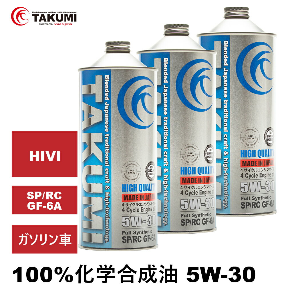 エンジンオイル 3L 5W-30 ガソリン車専用 化学合成油 送料無料 TAKUMIモーターオイル HIGH QUALITY