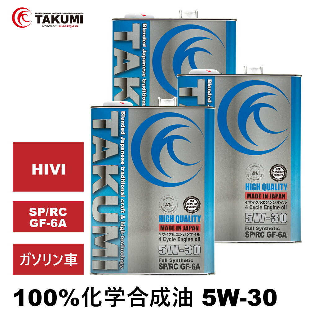 エンジンオイル 12L 5W-30 ガソリン車専用 化学合成油 TAKUMIモーターオイル 全国送料無料 HIGH QUALITY