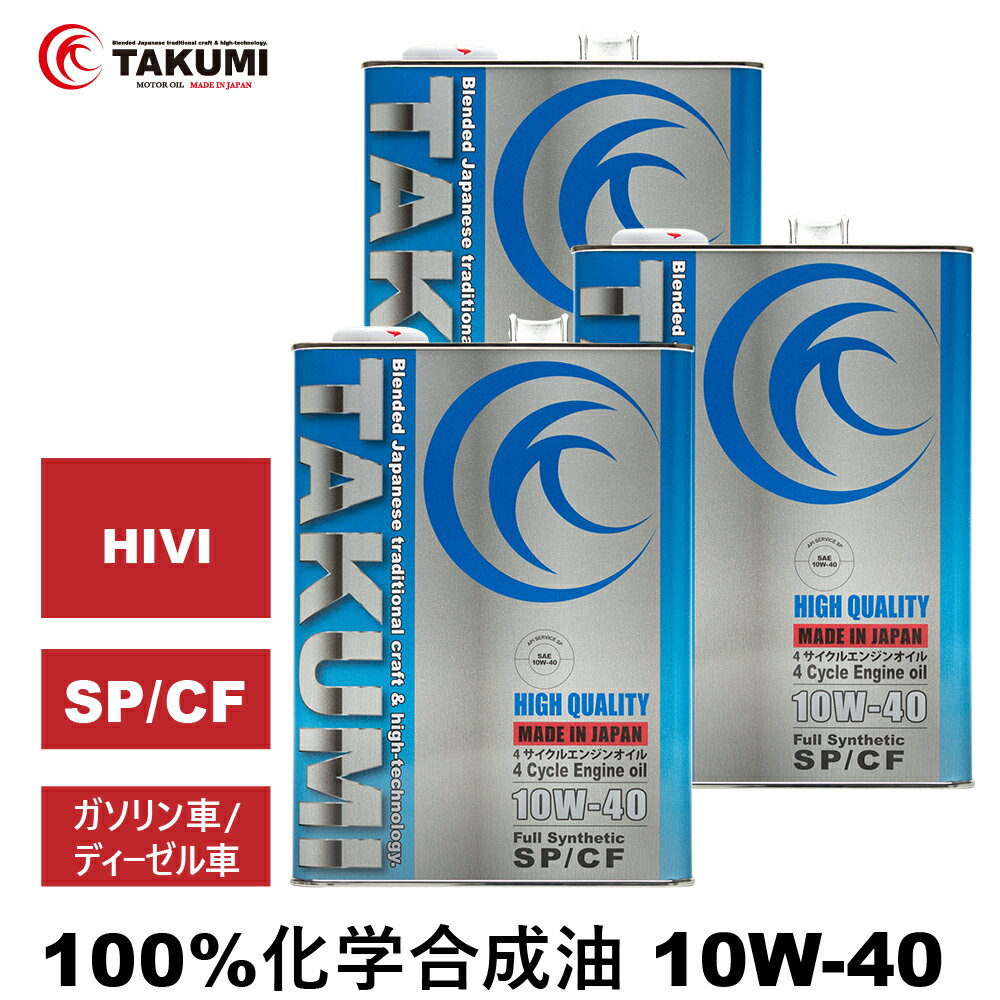 エンジンオイル 12L 10W-40 ガソリン車 ディーゼルエンジン車 化学合成油 TAKUMIモーターオイル 全国送料無料 HIGH QUALITY