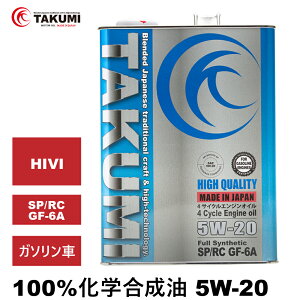 エンジンオイル 4L 5W-20 ガソリン車専用 化学合成油 TAKUMIモーターオイル 全国送料無料 HIGH QUALITY