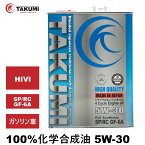 エンジンオイル 4L 5W-30 ガソリン車専用 化学合成油 TAKUMIモーターオイル 全国送料無料 HIGH QUALITY