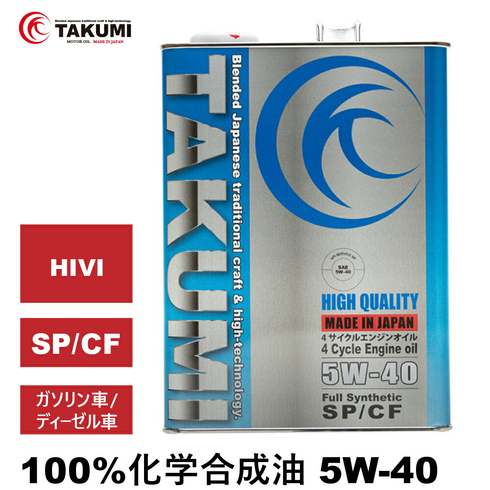 オイル 4L 5W-40 ガソリン ディーゼル車 化学合成油 TAKUMIモーターオイル 全国送料無料 HIGH QUALITY