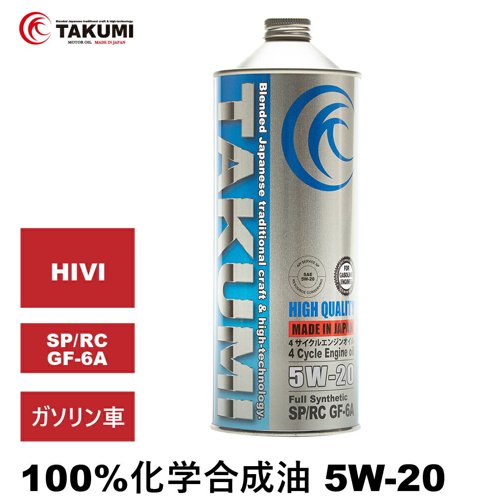 エンジンオイル 1L 5W-20 ガソリン車専用 化学合成油 TAKUMIモーターオイル 全国送料無料 HIGH QUALITY