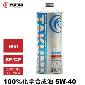 エンジンオイル 1L 5W-40 ガソリン車 ディーゼルエンジン車 化学合成油 送料無料 TAKUMIモーターオイル HIGH QUALITY