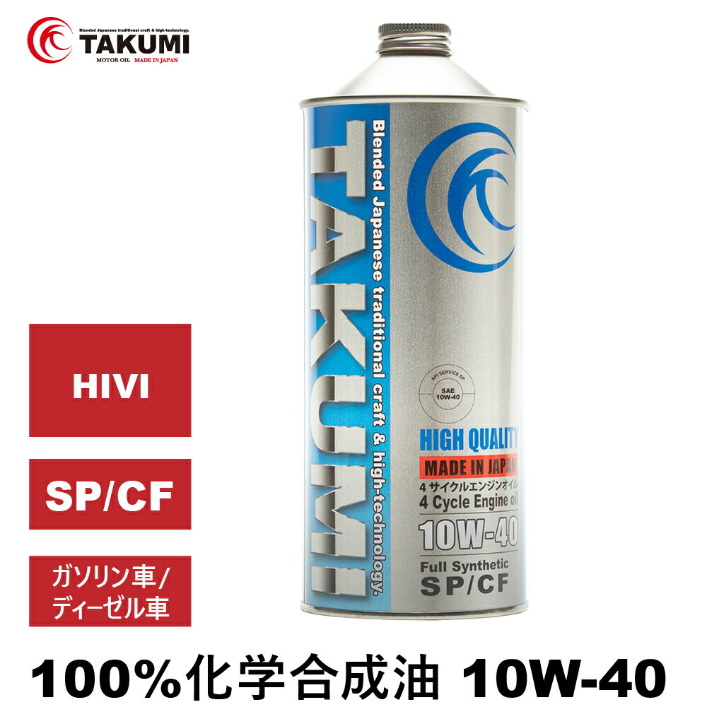 エンジンオイル 1L 10W-40 ガソリン車 ディーゼルエンジン車 化学合成油 送料無料 TAKUMIモーターオイル HIGH QUALITY