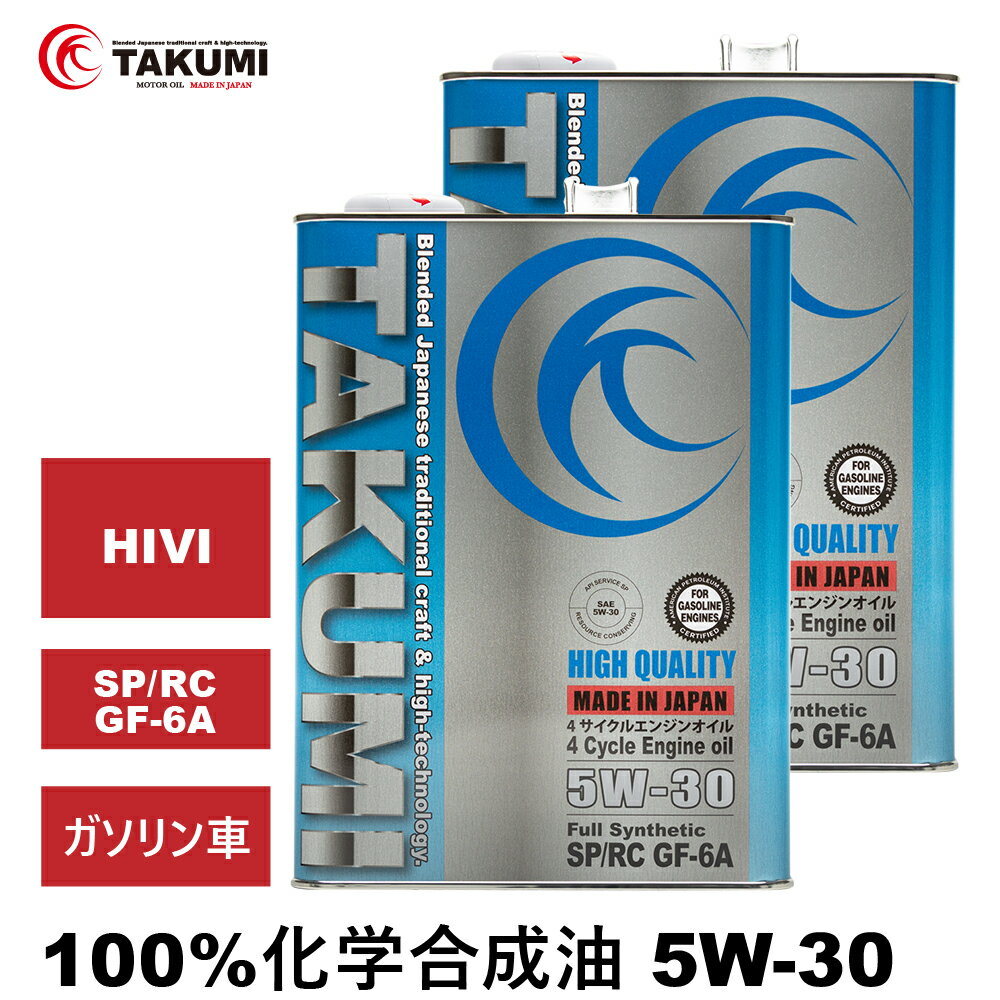 エンジンオイル 8L 5W-30 ガソリン車専用 化学合成油 TAKUMIモーターオイル 全国送料無料 HIGH QUALITY