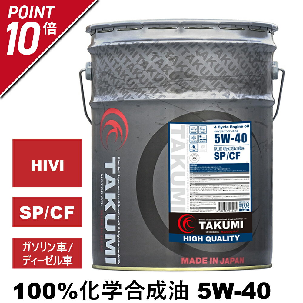 エンジンオイル 20L 5W-40 ガソリン車 ディーゼルエンジン車 化学合成油 TAKUMIモーターオイル 全国送料無料 HIGH QUALITYのサムネイル
