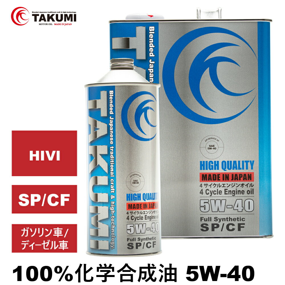 エンジンオイル 5L 5W-40 ガソリン車 ディーゼルエンジン車 化学合成油 TAKUMIモーターオイル 全国送料無料 HIGH QUALITY