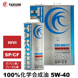 エンジンオイル 5L 5W-40 ガソリン車 ディーゼルエンジン車 化学合成油 TAKUMIモーターオイル 全国送料無料 HIGH QUALITY