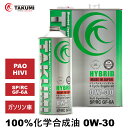 エンジンオイル 5L 0W-30 ガソリン車専用 化学合成油 TAKUMIモーターオイル 自動車用エンジンオイル モーターオイル 0W-30 SP/RC GF-...