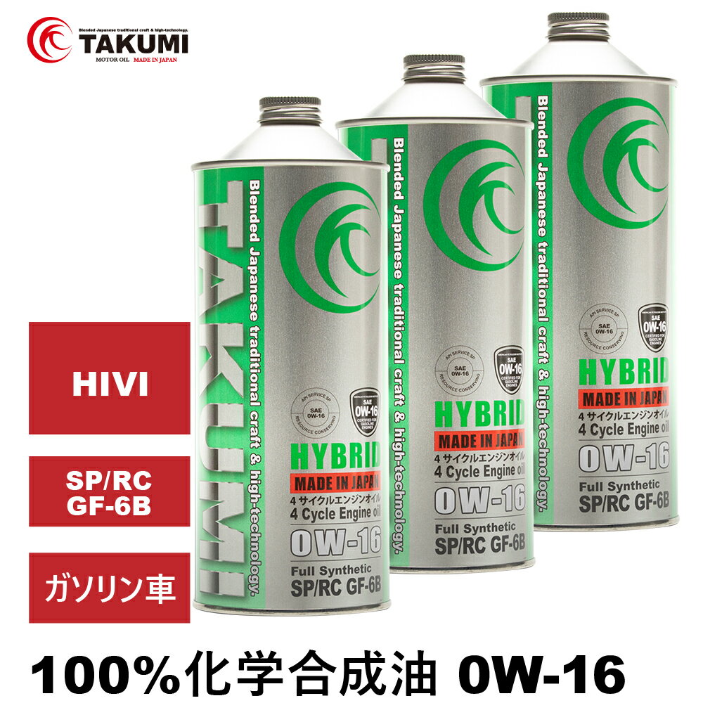 エンジンオイル 3L 0W-16 ガソリン車専用 化学合成油 TAKUMIモーターオイル 全国送料無 ...