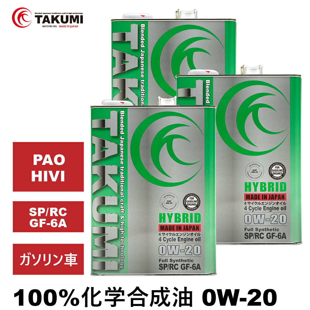 エンジンオイル 4L×3 0W-20 ガソリン車専用 化学合成油 TAKUMIモーターオイル 自動車用エンジンオイル ..