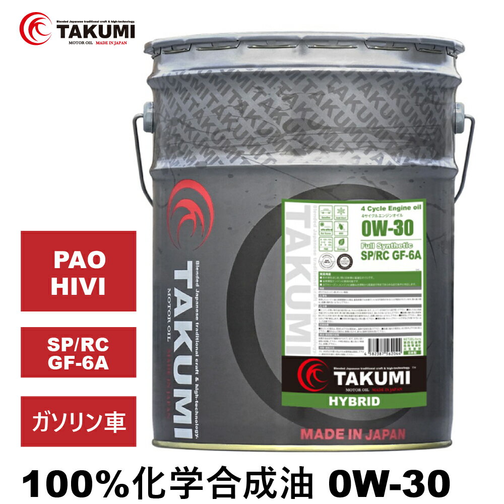 エンジンオイル 20L 0W-30 ガソリン車専用 化学合成油 TAKUMIモーターオイル 全国送料無料 HYBRID