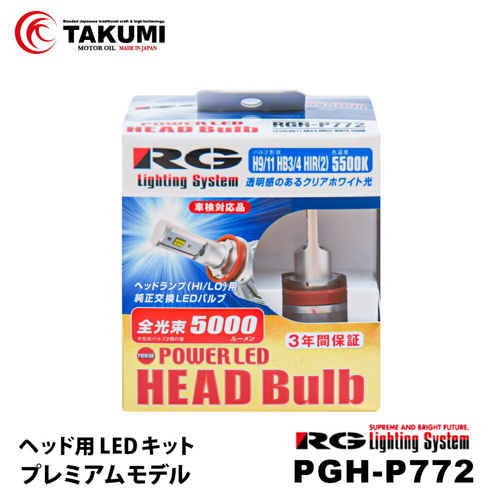 RG レーシングギア RGH-P772 LEDヘッドライトバルブ H9/H11/HB 5500K 5000LM クリアホワイト光 プレミアムモデル 12V 24V車兼用