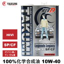 TAKUMI⡼㤨ƬʸD 󥸥󥪥 10W-40 4L ع SP/CF APIǧڼ TAKUMI ̵ Legends LegacyפβǤʤ5,780ߤˤʤޤ