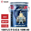 頭文字D エンジンオイル 10W-40 20L ガソリン車ディーゼル車 化学合成油 API認証取得 TAKUMI製 自動車用エンジンオイル モーターオイル 10...