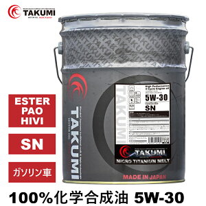 エンジンオイル 20L 5W-30 チタニウム配合 化学合成油 TAKUMIモーターオイル 全国送料無料 MICRO TITANIUM MELT