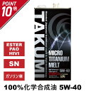 エンジンオイル 5L 5W-40 チタニウム配合 化学合成油 TAKUMIモーターオイル 全国送料無料 MICRO TITANIUM MELT