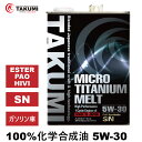 エンジンオイル 4L 5W-30 チタニウム配合 化学合成油 TAKUMIモーターオイル 全国送料無料 MICRO TITANIUM MELT