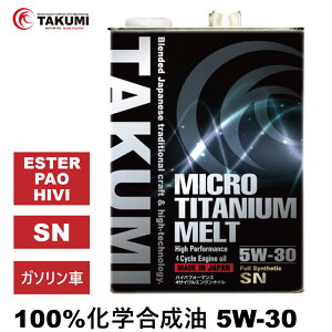 エンジンオイル 4L 5W-30 チタニウム配合 化学合成油 TAKUMIモーターオイル 全国送料無料 MICRO TITANIUM MELT