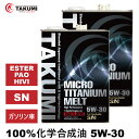 エンジンオイル 8L 5W-30 チタニウム配合 化学合成油 TAKUMIモーターオイル 全国送料無料 MICRO TITANIUM MELT