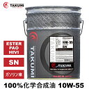 エンジンオイル 20L 10W-55 チタニウム配合 化学合成油 TAKUMIモーターオイル 全国送料無料 MICRO TITANIUM MELT