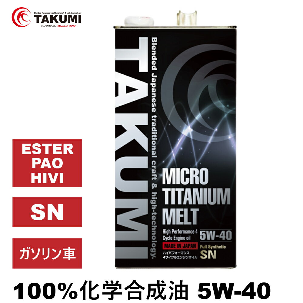 エンジンオイル 5L 5W-40 チタニウム配合 化学合成油 TAKUMIモーターオイル 全国送料無料 MICRO TITANIUM MELT