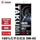 エンジンオイル 5L 5W-40 チタニウム配合 化学合成油 TAKUMIモーターオイル 全国送料無料 MICRO TITANIUM MELT