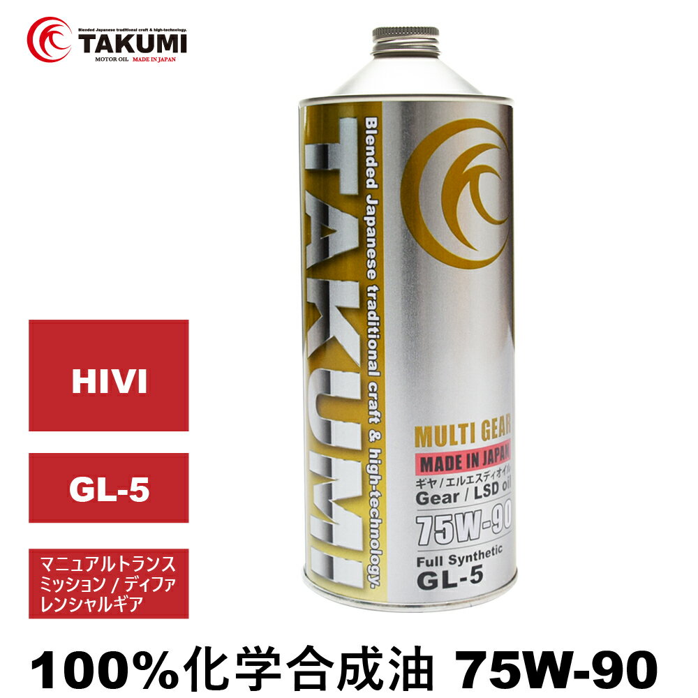 ギアデフオイル 1L 75W-90 LSD対応可 化学合成油 TAKUMIモーターオイル 全国送料無料 MULTI GEAR