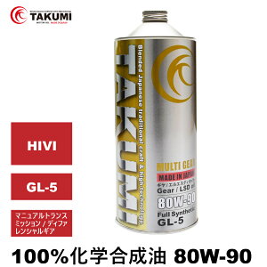 ギアデフオイル 1L 80W-90 LSD対応可 化学合成油 TAKUMIモーターオイル 全国送料無料 MULTI GEAR