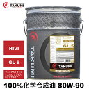 ギアオイル デフオイル ミッションオイル 20L 80W-90 GL-5 機械式LSD対応可 化学合成油 合成油 HIVI VHVI TAKUMIモーターオイル...