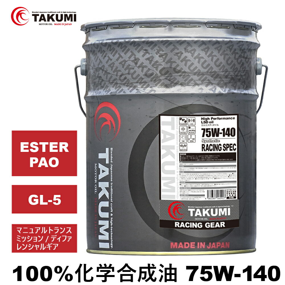 ギアデフオイル 20L 75W-140 LSD対応可 化学合成油 TAKUMIモーターオイル 全国送料無料 RACING GEAR