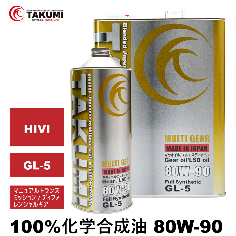 ギアデフオイル 5L 80W-90 LSD対応可 化学合成油 TAKUMIモーターオイル 全国送料無 ...