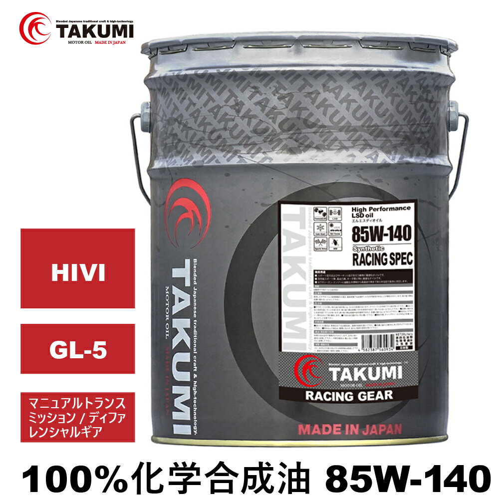 ギアデフオイル 20L 85W-140 LSD対応可 化学合成油 TAKUMIモーターオイル 全国送料無料 RACING GEAR