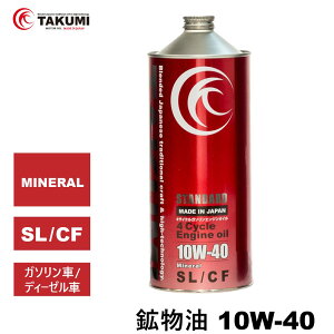 エンジンオイル 1L 10W-40 ガソリンディーゼル 鉱物油 TAKUMIモーターオイル 全国送料無料 STANDARD