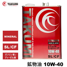 エンジンオイル 4L 10W-40 ガソリンディーゼル 鉱物油 TAKUMIモーターオイル 全国送料無料 STANDARD