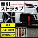 牽引ストラップ 牽引フック トーストラップ ベルト式 高強度 耐荷重2トン サーキット走行 緊急ツール フロント、リア用 サイズカラー選択