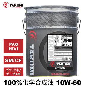 エンジンオイル 20L 10W-60 ガソリン車 ディーゼル車 化学合成油 TAKUMIモーターオイル 全国送料無料 X-TREME