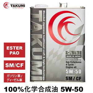 エンジンオイル 4L 5W-50 ガソリン車 ディーゼル車 化学合成油 TAKUMIモーターオイル 全国送料無料 X-TREME