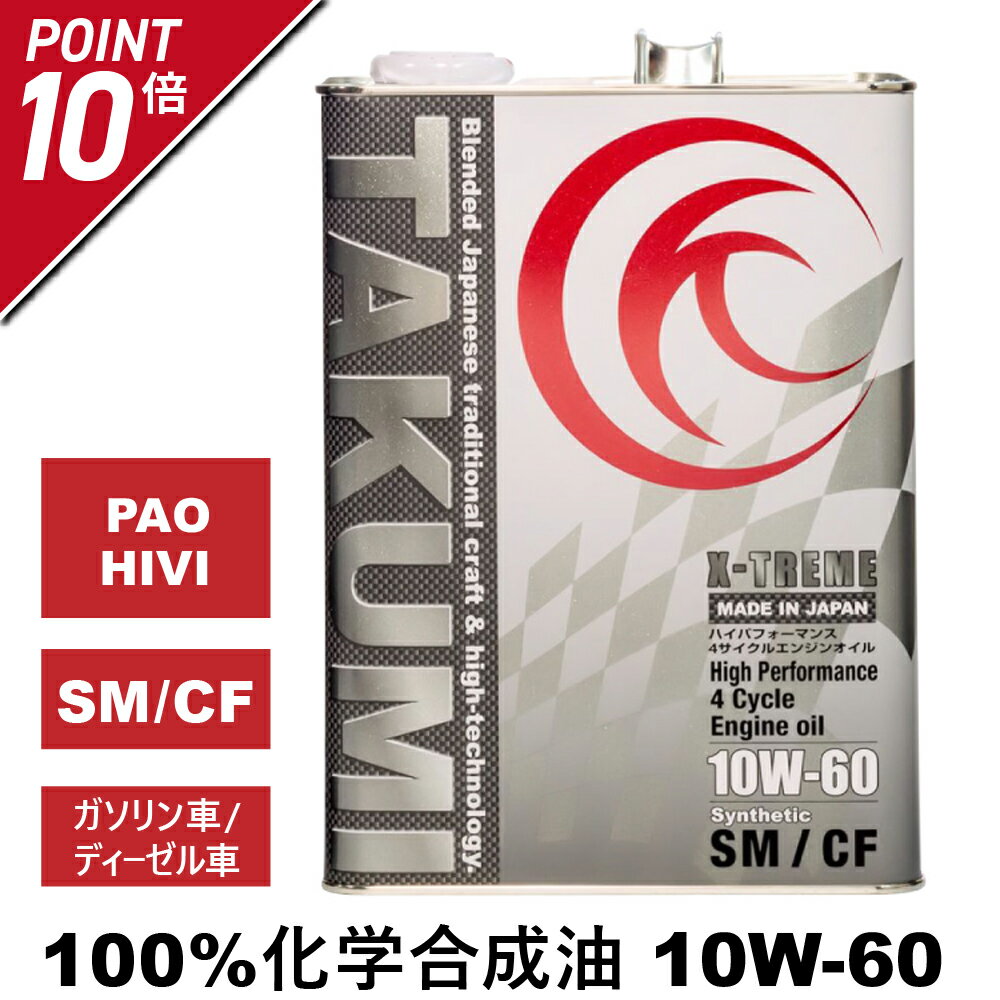 エンジンオイル 4L 10W-60 ガソリン車 ディーゼル車 化学合成油 TAKUMIモーターオイル 全国送料無料 X-TREME