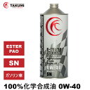 エンジンオイル 1L 0W-40 ガソリン車専用 化学合成油 TAKUMIモーターオイル 全国送料無料 X-TREME